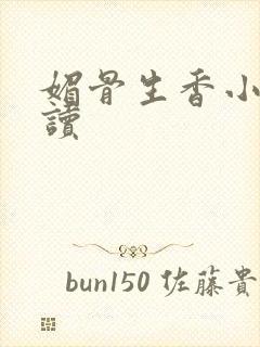 媚骨生香小说阅读