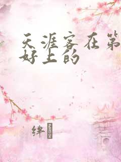 天涯客在第几章好上的
