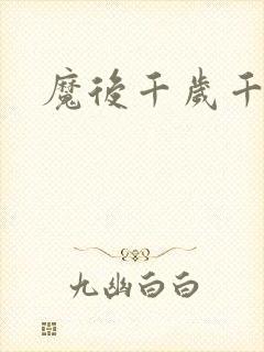 魔后千岁千千岁