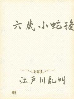 六岁小蛇后