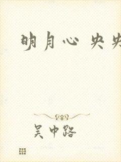 明月心 央央