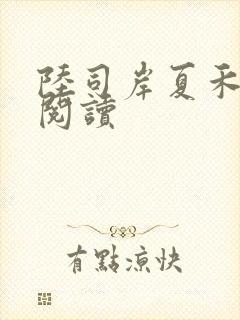 陆司岸夏禾免费阅读