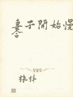 妻子开始慢迎迎合