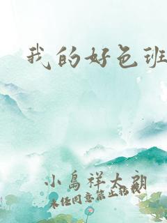 我的好色班主任