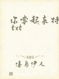 你尝起来特别甜 txt