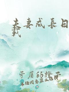 夫妻成长日记下载