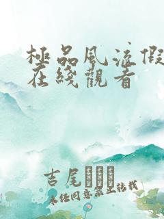 极品风流假太监在线观看