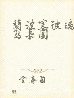 兰波塞玻璃球扩写长图