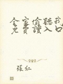 全家偷听我心声免费读入口