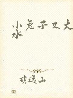 小兔子又大又多水