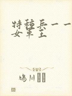 特种兵一一霸上女军王