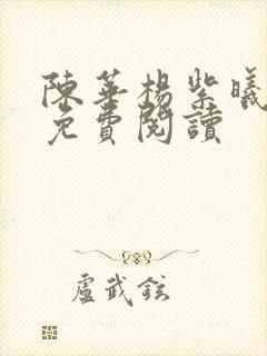 陈华杨紫曦全文免费阅读