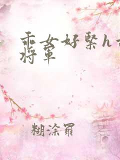 乖女好紧h古代将军