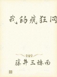 我的疯狂网游史