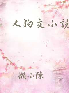 人狗交小说