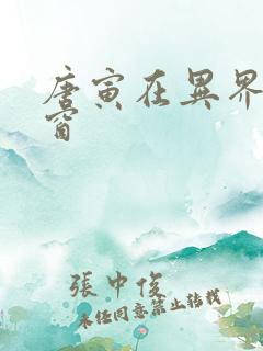 唐寅在异界无弹窗