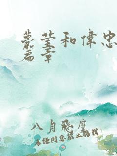 梦莹和伟忠最新篇章