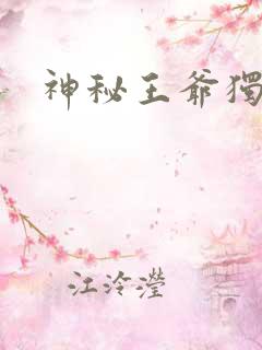 神秘王爷独宠妃