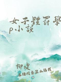 女子体罚学校sp小说