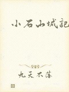 小石山城记