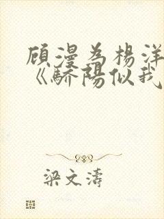 顾漫为杨洋续写《骄阳似我》!她的回应来了