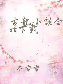 古龙小说全集txt下载