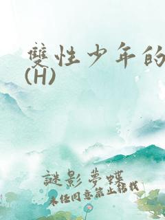 双性少年的假期(H)
