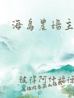 海岛农场主