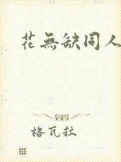花无缺同人