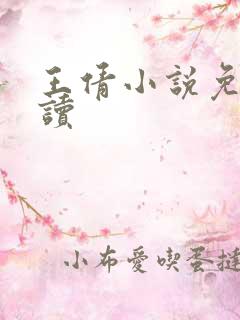 王倩小说免费阅读