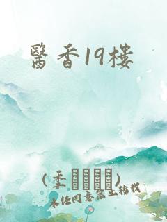 医香19楼