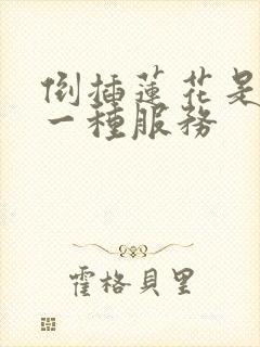 倒插莲花是什么一种服务