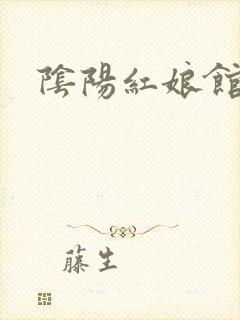 阴阳红娘馆
