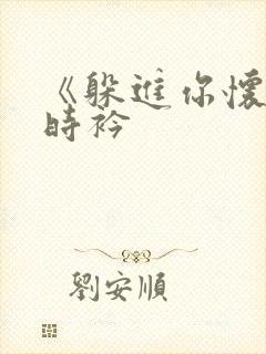 《躲进你怀里》时衿