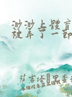 渺渺上体育课课被弄了一节课