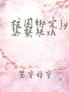 校园绑定jy收集系统xh