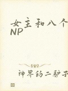 女主和八个军人NP