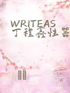 WRITEAS丁程鑫性器丰年