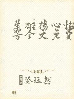 叶雄杨心怡萧芳芳全文免费阅读