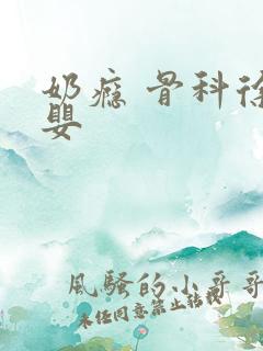 奶瘾 骨科徐行婴