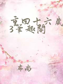重回十六岁1v3笔趣阁