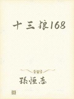 十三狼168