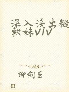 深入浅出糙汉X软妹V1V