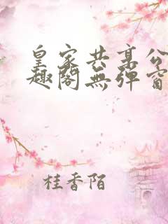 皇家共享公主笔趣阁无弹窗