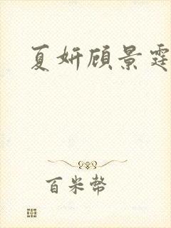 夏妍顾景霆医生