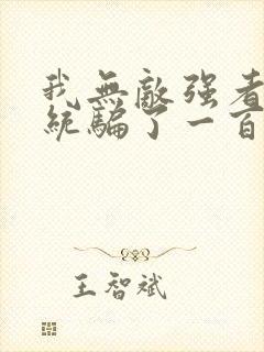 我无敌强者被系统骗了一百年小说