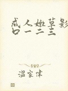 成人嫩草影院入口一二三