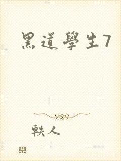 黑道学生7