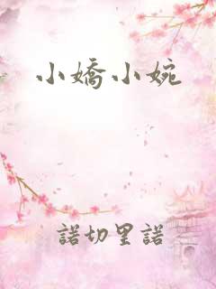 小娇小婉