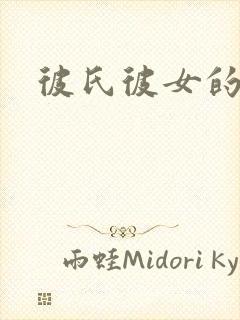 彼氏彼女的故事